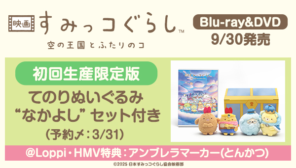 映画 すみっコぐらし 空の王国とふたりのコ Blu-ray ＆ DVD 2026年9月