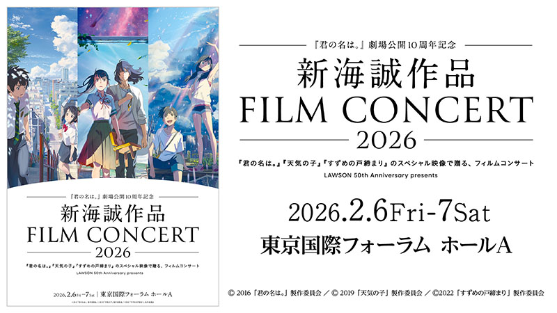 新海誠作品 FILM CONCERT 2026』オフィシャルグッズ事後販売 | 新海誠