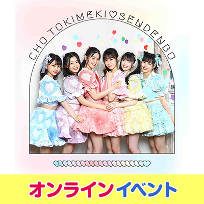 超ときめき♡宣伝部 9/29発売ミニアルバム『すきすきすきすき