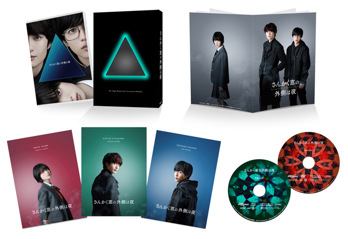 映画『さんかく窓の外側は夜』BLu-ray＆DVD 2021年7月2日発売|邦画