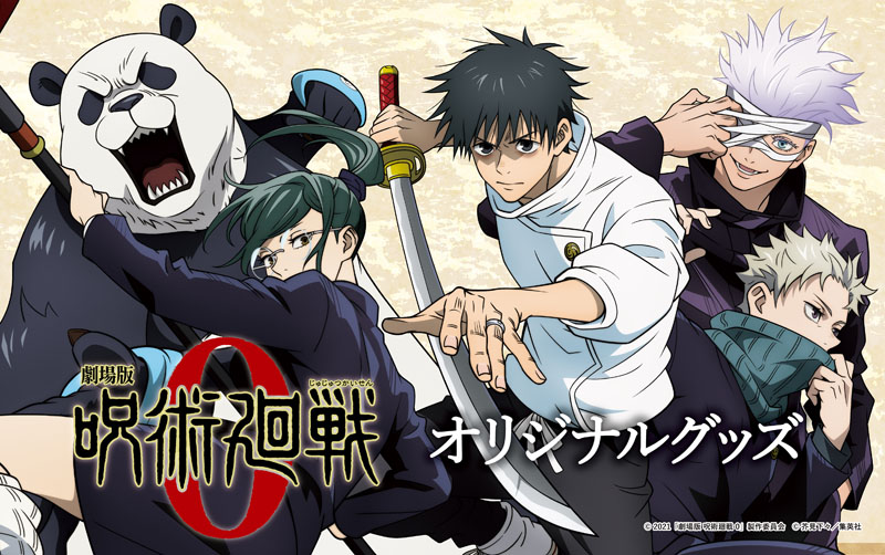 新登場】『劇場版 呪術廻戦 0』＠Loppi・HMV限定オリジナルグッズ受付