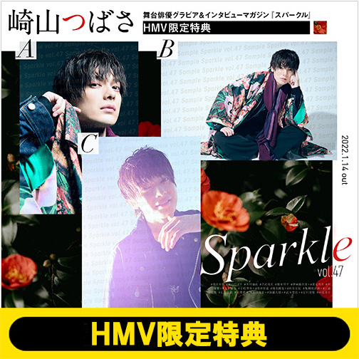 崎山つばさ 3種から選べるHMV限定特典ポストカード付き『Sparkle vol