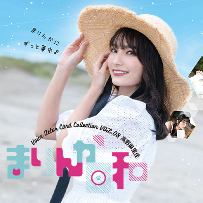声優・高野麻里佳 初のトレーディングカード「まりんか日和」発売決定