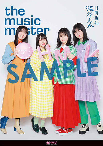 日向坂46 ニューシングル（7thシングル）『僕なんか』《@Loppi・HMV