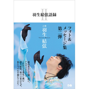 羽生結弦語録 II』10月3日発売|実用・ホビー