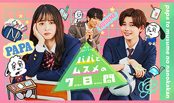 ドラマ『パパとムスメの7日間』Blu-ray＆DVD-BOX 2023年6月2日発売