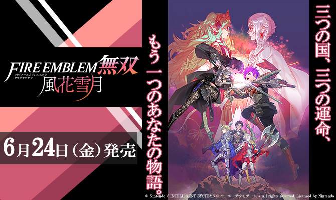 ファイアーエムブレム無双 風花雪月』新たな物語の幕開けー。|ゲーム