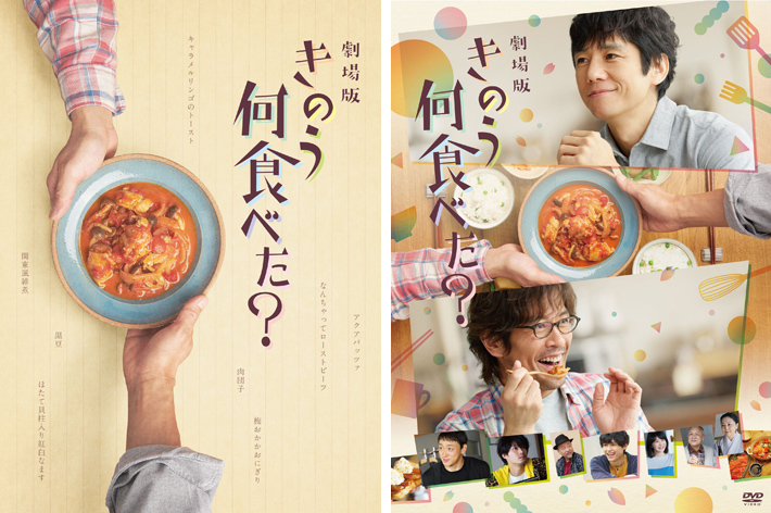 劇場版「きのう何食べた？」Blu-ray＆DVD 2022年5月18日発売【HMV