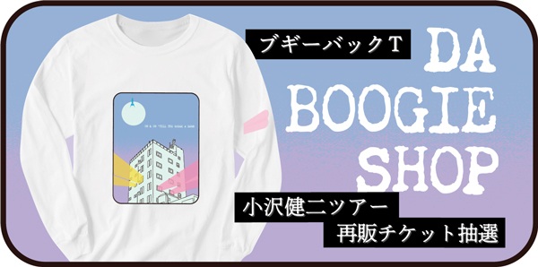 小沢健二 ブギーバックTシャツ 限定販売|グッズ
