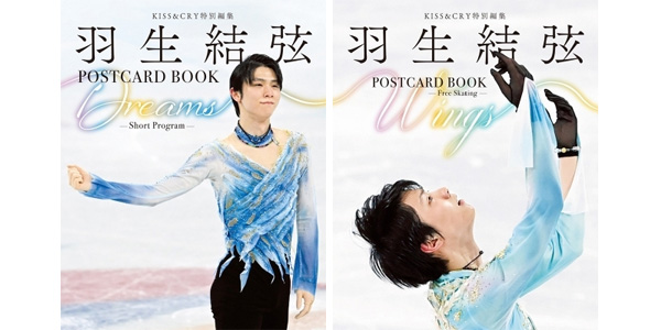 KISS&CRY特別編集 羽生結弦POSTCARD BOOK』4/25(月)発売！|実用・ホビー