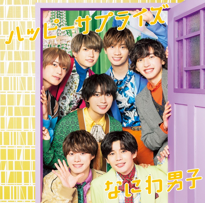なにわ男子 3rd Single 『ハッピーサプライズ』 《@Loppi・HMV限定特典