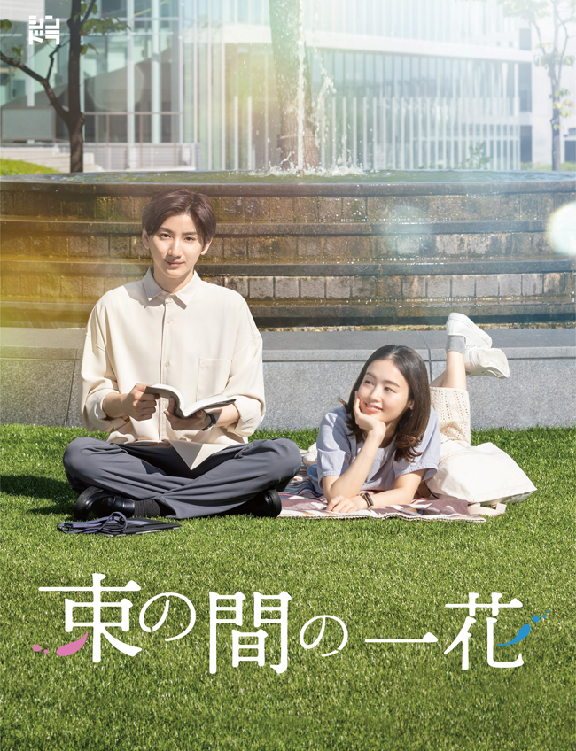 京本大我(SixTONES)主演ドラマ『束の間の一花』Blu-ray＆DVD BOX 2023