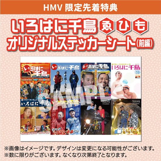 HMV&BOOKS online DVD発売記念抽選キャンペーン開催》千鳥『いろはに
