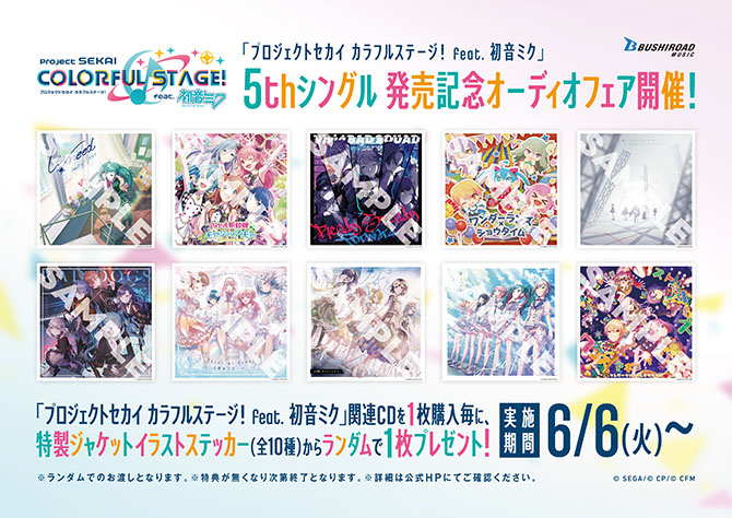 プロジェクトセカイ 5th シングル発売記念オーディオフェア《特典