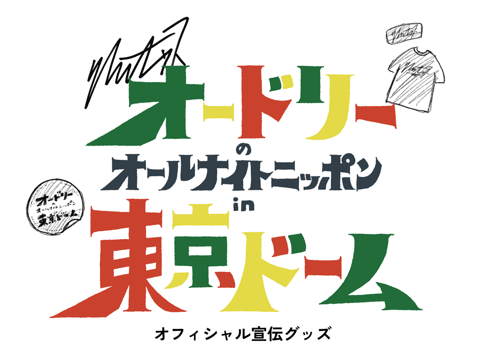 オードリーのオールナイトニッポン in 東京ドーム』オフィシャル宣伝