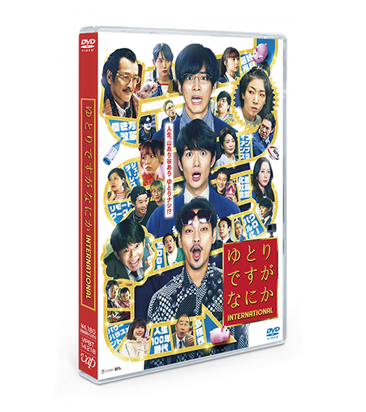 映画『ゆとりですがなにか インターナショナル』Blu-ray＆DVD 2024年3