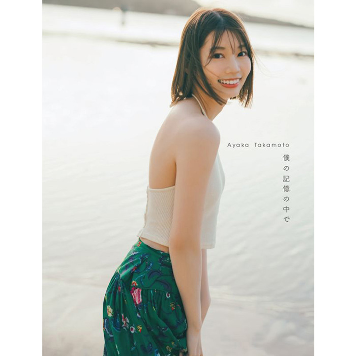 高本彩花（日向坂46）1st写真集『僕の記憶の中で』2024年6月18日発売