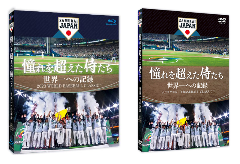 侍ジャパン ドキュメンタリー映画 DVD＆ブルーレイ『憧れを超えた侍