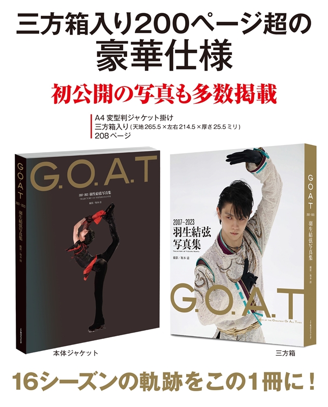 G.O.A.T 2007～2023 羽生結弦写真集』三方箱入り 全200ページ以上の