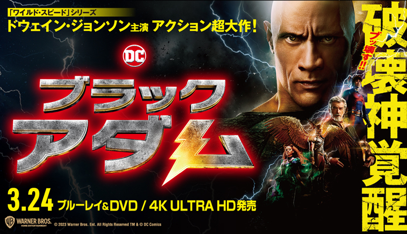 映画『ブラックアダム』ブルーレイ＆DVD＆4K ULTRA HD 2023年3月24日