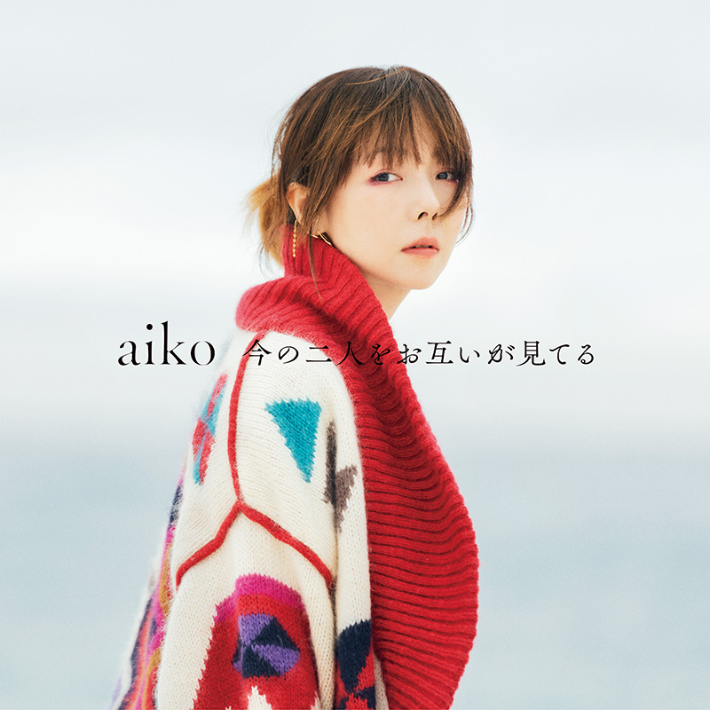 aiko 15th アルバム 『今の二人をお互いが見てる』《HMV限定特典
