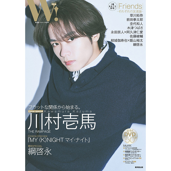 川村壱馬（THE RAMPAGE）限定表紙＆特典ポスター付き『W! VOL.36