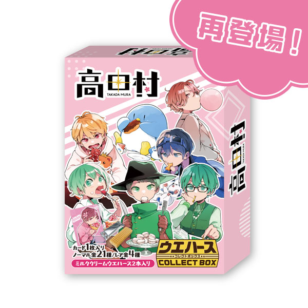高田村』ウエハースコレクトボックス が味をリニューアルして再登場|グッズ