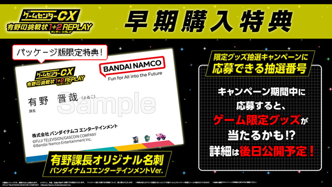 Nintendo Switchで再び登場！『ゲームセンターCX 有野の挑戦状 1＋2