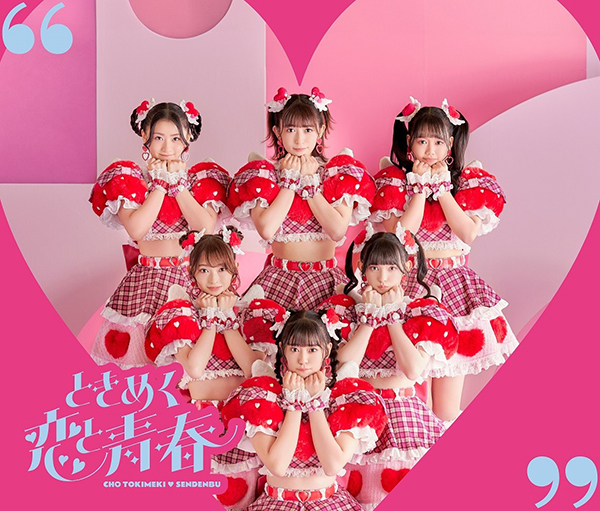 超ときめき♡宣伝部 アルバム『ときめく恋と青春』2024年1月24日発売