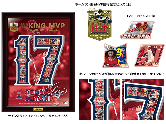 大谷翔平 2023 アメリカン・リーグ ホームラン王＆MVP獲得記念」限定