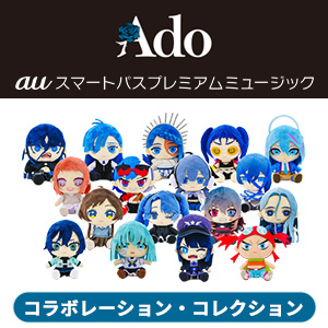 Adoとauスマートパスプレミアムによるコラボぬいぐるみ取扱中！|グッズ