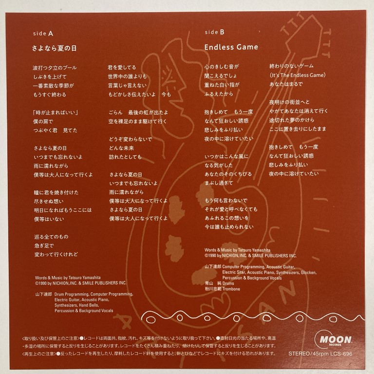 渋谷】12/11(月)「山下達郎/さよなら夏の日(7inch)」緊急出品！|中古