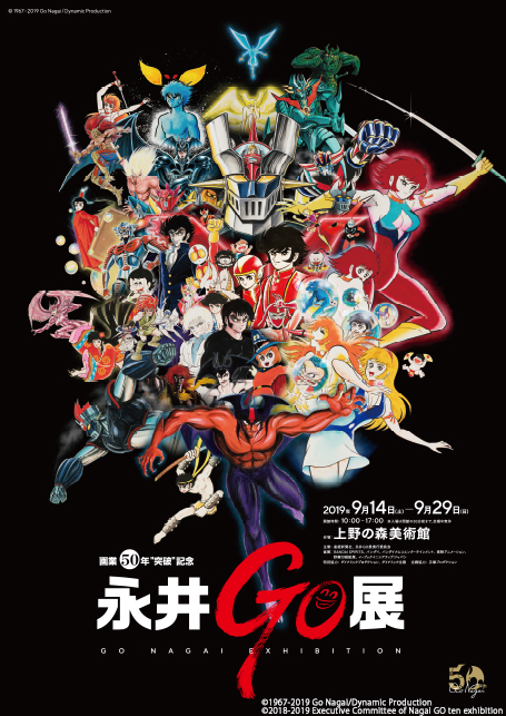 画業50年”突破”記念 永井豪（GO）展｜イベントのチケット ローチケ