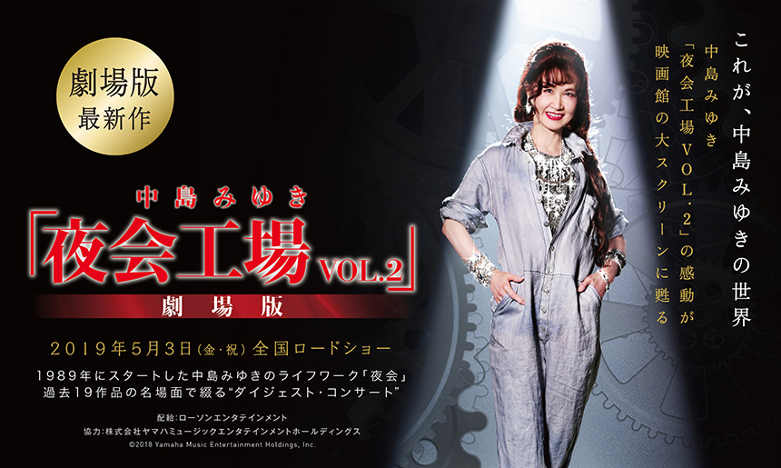 中島みゆき『夜会工場VOL.2』劇場版｜映画のチケット ローチケ