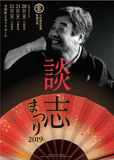 立川談志追善 特別公演 談志まつり2019｜演劇のチケット ローチケ