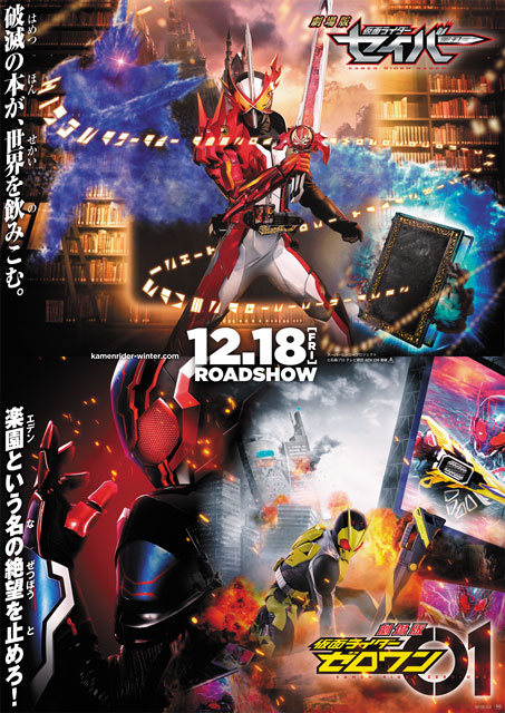 劇場版 仮面ライダーセイバー」「劇場版 仮面ライダーゼロワン」｜映画