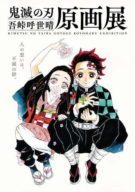 鬼滅の刃』吾峠呼世晴原画展（名古屋）｜イベントのチケット ローチケ