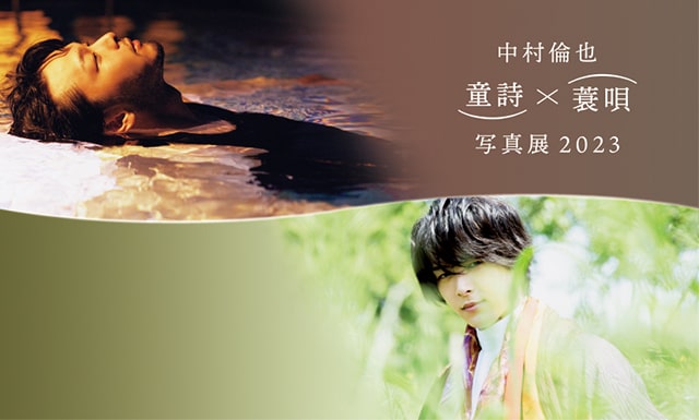 中村倫也 童詩×蓑唄 写真展 2023｜イベントのチケット ローチケ
