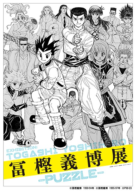 冨樫義博展 -PUZZLE-｜イベントのチケット ローチケ[ローソンチケット]