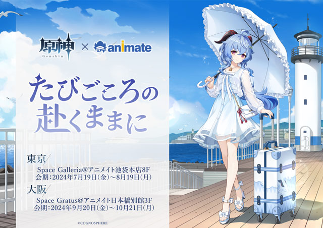 原神展～たびごころの赴くままに～｜イベントのチケット ローチケ