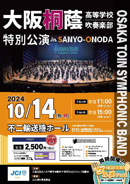 大阪桐蔭高等学校 吹奏楽部特別公演 in SANYO-ONODA｜クラシックの