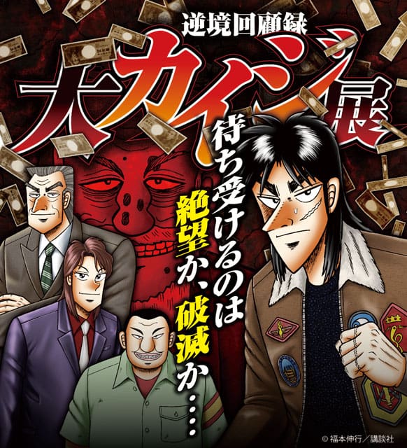 逆境回顧録 大カイジ展｜イベントのチケット ローチケ[ローソンチケット]