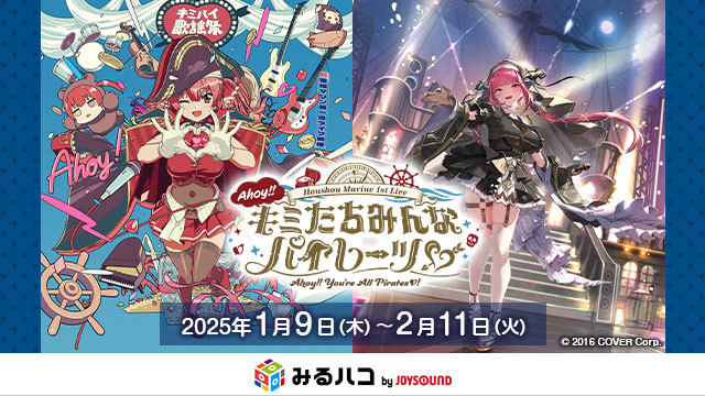 みるハコ】宝鐘マリン1stライブ「Ahoy!! キミたちみんなパイレーツ