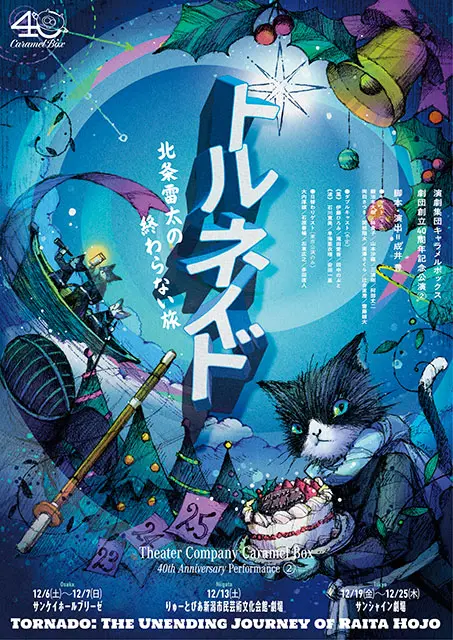 演劇集団キャラメルボックス劇団創立40周年記念公演｜演劇のチケット