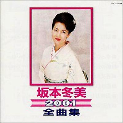 坂本冬美2001全曲集 : 坂本冬美 | HMV&BOOKS online - TOCT-24431