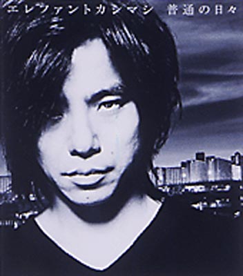 普通の日々 : エレファントカシマシ | HMV&BOOKS online - BFCA-72006