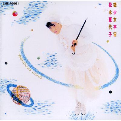 微少女宇宙 : 松永夏代子 | HMV&BOOKS online - CME-A0001