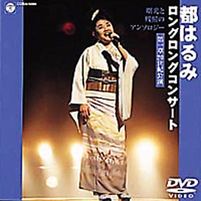 都はるみ ロングロングコンサート2000～曙光と残照のアンソロジー