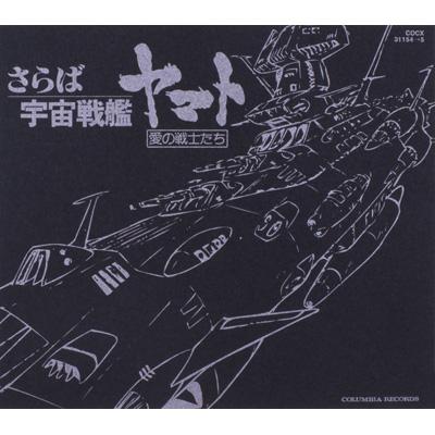 さらば宇宙戦艦ヤマト」～ETERNAL EDITION File No.2&3「愛の戦士たち