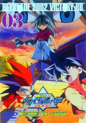 爆転シュート ベイブレード 2002 ビクトリーBB Vol.3 | HMV&BOOKS